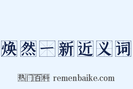 焕然一新近义词是什么意思的图片